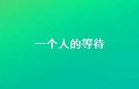 一个人的等待71句汇总