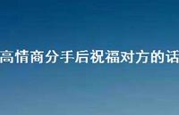 高情商分手后祝福对方的话43句汇总