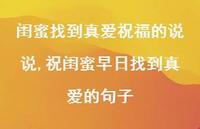 祝闺蜜早日找到真爱的句子(100句)