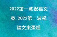 2022一波祝福文案蛋糕【100句文案精选】 2022一波祝福文案蛋糕【100句文案精选】