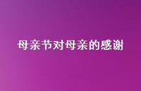 母亲节对母亲的感谢54句汇总 母亲节对母亲的感谢54句汇总