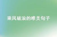 乘风破浪的唯美句子(精选46句) 乘风破浪的唯美句子(精选46句)