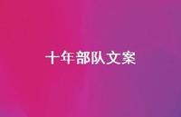 十年部队文案【100句精选短句合集】 十年部队文案【100句精选短句合集】