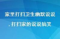 打扫家的说说搞笑(100句) 打扫家的说说搞笑(100句)