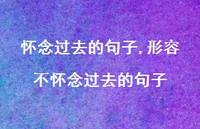 形容不怀念过去的句子【100句文案精选】