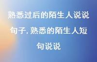 熟悉的陌生人短句说说(100句) 熟悉的陌生人短句说说(100句)