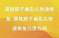 落枕脖子痛怎么较快恢复百度百科(100句) 落枕脖子痛怎么较快恢复百度百科(100句)