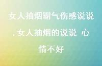 女人抽烟的说说 心情不好(100句)