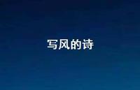 写风的诗36句汇总 写风的诗36句汇总