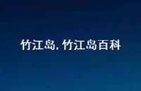 竹江岛百科【100句文案精选】 竹江岛百科【100句文案精选】
