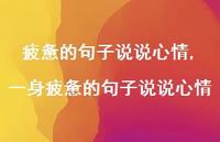 一身疲惫的句子说说心情【100句文案】 一身疲惫的句子说说心情【100句文案】