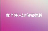 做个俗人短句完整版【100句精选短句合集】