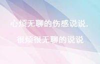 很烦很无聊的说说【精选100句】 很烦很无聊的说说【精选100句】
