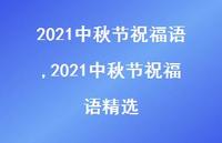 2021中秋节祝福语精选【精品文案100句】