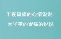 大半夜的胃痛的说说【100句文案】 大半夜的胃痛的说说【100句文案】