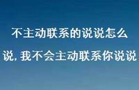 我不会主动联系你说说(100句) 我不会主动联系你说说(100句)