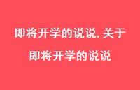 关于即将开学的说说(100句) 关于即将开学的说说(100句)