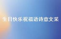 生日快乐祝福语诗意文采合集55句精选 生日快乐祝福语诗意文采合集55句精选