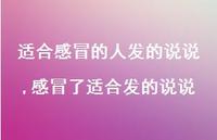 感冒了适合发的说说(100句) 感冒了适合发的说说(100句)