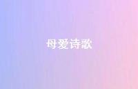 母爱诗歌55句汇总
