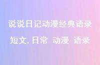 日常 动漫 语录【100句文案】 日常 动漫 语录【100句文案】