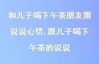 跟儿子喝下午茶的说说(100句)