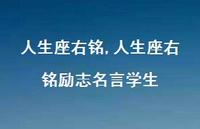 人生座右铭励志名言学生【100句文案精选】