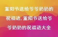 重阳节送给爷爷奶奶的祝福语大全【精品文案100句】