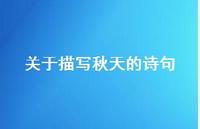 关于描写秋天的诗句72句汇总 关于描写秋天的诗句72句汇总