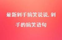 剁手的搞笑语句(100句) 剁手的搞笑语句(100句)