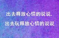 出去玩释放心情的说说【100句文案】