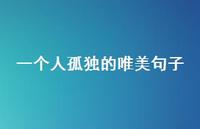 一个人孤独的唯美句子41句汇总 一个人孤独的唯美句子41句汇总