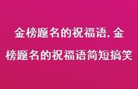 金榜题名的祝福语简短搞笑【精品文案100句】