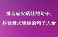 抖音最火晒娃的句子大全【精品文案100句】