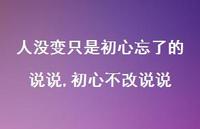 初心不改说说【精选100句】