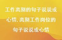 离别工作岗位的句子说说或心情【100句文案】 离别工作岗位的句子说说或心情【100句文案】