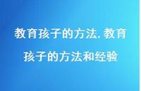 教育孩子的方法和经验【精品文案100句】