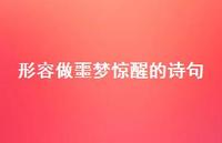 形容做噩梦惊醒的诗句(精选36句)