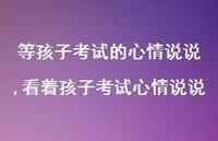 看着孩子考试心情说说(100句)