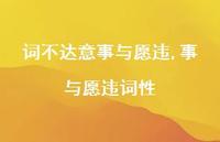 事与愿违词性(100句) 事与愿违词性(100句)