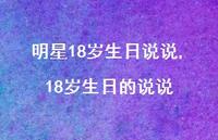 18岁生日的说说(100句)