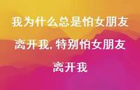 特别怕女朋友离开我(100句)