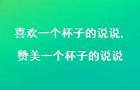 赞美一个杯子的说说【100句文案】 赞美一个杯子的说说【100句文案】