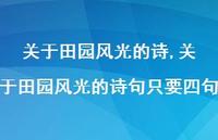 关于田园风光的诗句只要四句【精品文案100句】 关于田园风光的诗句只要四句【精品文案100句】