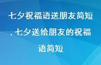 七夕送给朋友的祝福语简短【精品文案100句】