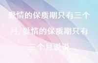 爱情的保质期只有三个月说说(100句)