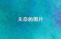 无奈的图片71句汇总 无奈的图片71句汇总