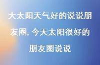 今天太阳很好的朋友圈说说(100句) 今天太阳很好的朋友圈说说(100句)