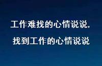 找到工作的心情说说(100句) 找到工作的心情说说(100句)