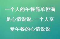 一个人享受午餐的心情说说(100句)